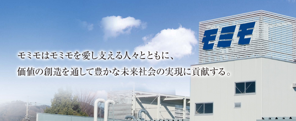 モミモはモミモを愛し支える人々とともに、価値の創造を通して豊かな未来社会の実現に貢献する。